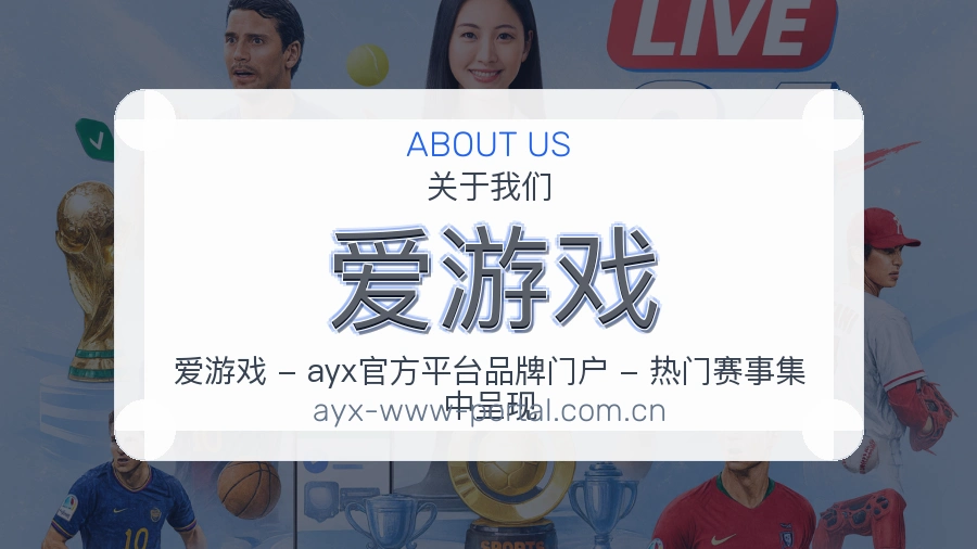 爱游戏日常体育服务