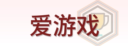 爱游戏 Logo